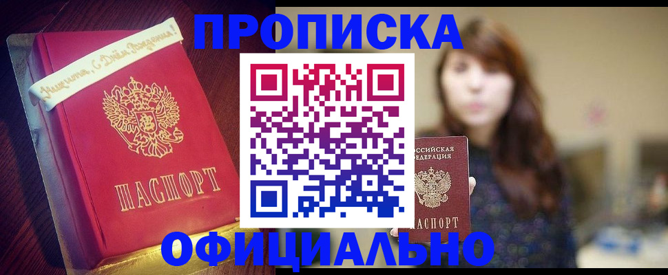 прописка штамп в Сургуте